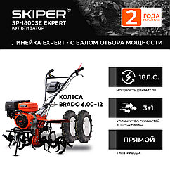 МОТОБЛОК SKIPER SP-1800SE EXPERT + КОЛЕСА BRADO 6.00-12 (КОМПЛЕКТ)