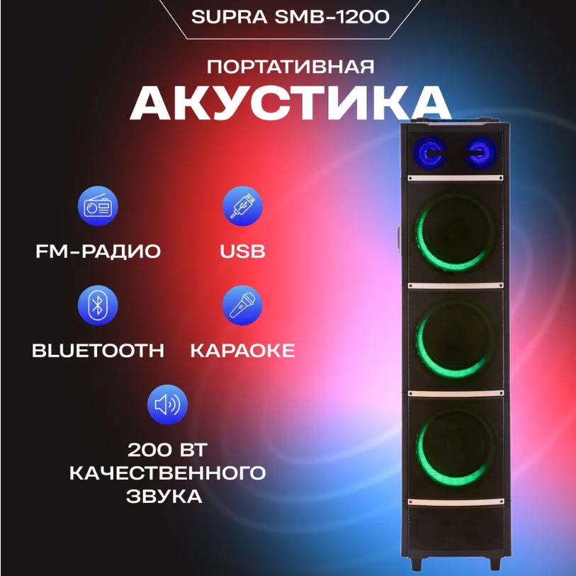 Колонка музыкальный центр с подсветкой SUPRA SMB-1200 напольная акустическая аккумуляторная беспроводная - фото 1 - id-p194499457