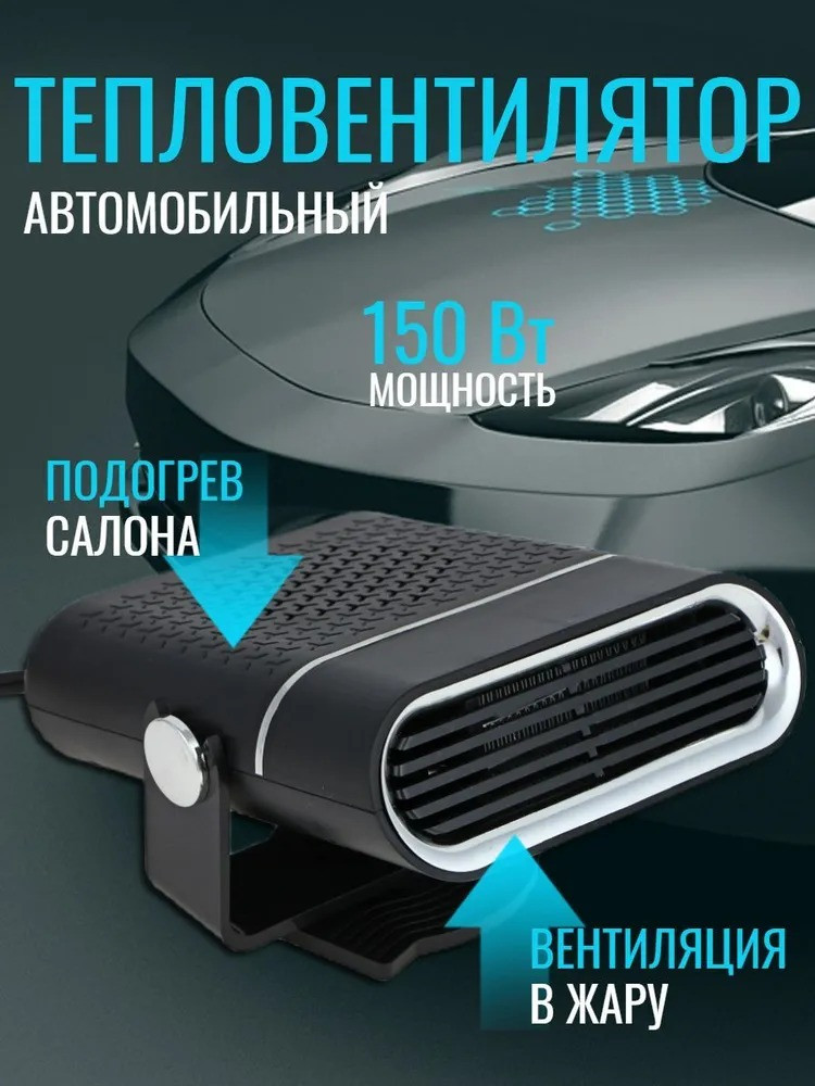 Тепловентилятор автомобильный, обогреватель в салон автомобиля, 12В, 150Вт