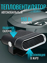 Тепловентилятор автомобильный, обогреватель в салон автомобиля, 12В, 150Вт