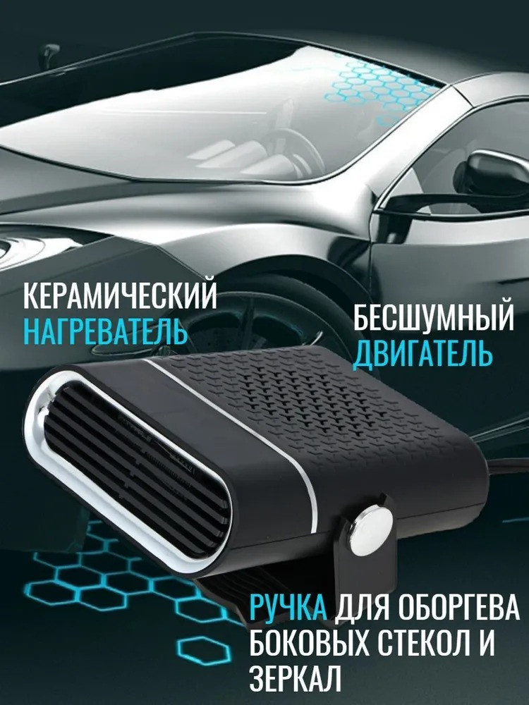 Тепловентилятор автомобильный, обогреватель в салон автомобиля, 12В, 150Вт - фото 3 - id-p222701464