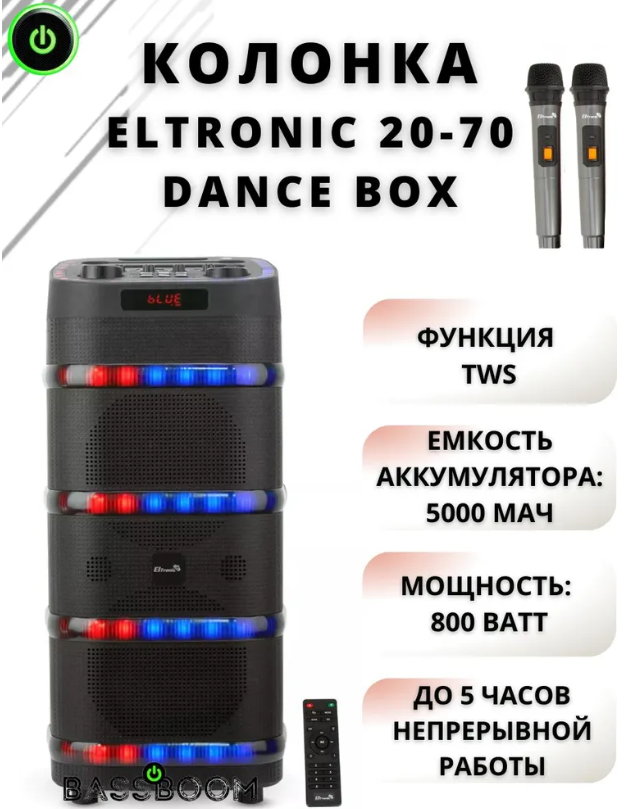 Большая портативная колонка с микрофоном караоке для пения музыки вечеринок ELTRONIC 20-70 DANCE BOX 800 - фото 1 - id-p218290539