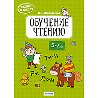 Книга "Скоро в школу. 5-7 лет. Обучение чтению", Шидловская О. Е.