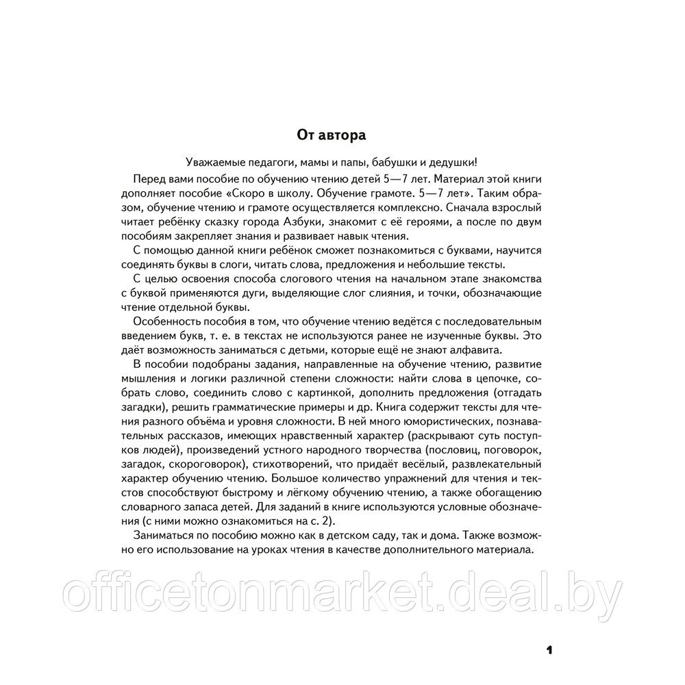 Книга "Скоро в школу. 5-7 лет. Обучение чтению", Шидловская О. Е. - фото 2 - id-p222701600