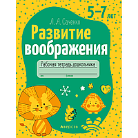 Книга "Развитие воображения. 5-7 лет. Рабочая тетрадь дошкольника", Саченко Л.А.