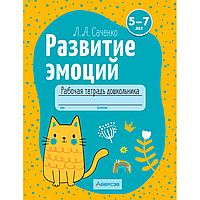 Книга "Развитие эмоций. 5-7 лет. Рабочая тетрадь дошкольника", Саченко Л. А.