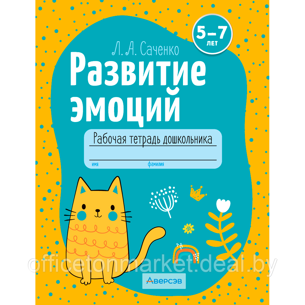 Книга "Развитие эмоций. 5-7 лет. Рабочая тетрадь дошкольника", Саченко Л. А. - фото 1 - id-p222701604