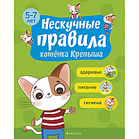 Книга "Нескучные правила котёнка Крепыша. 5-7 лет. Здоровье. Питание. Гигиена", Кузич С. А.