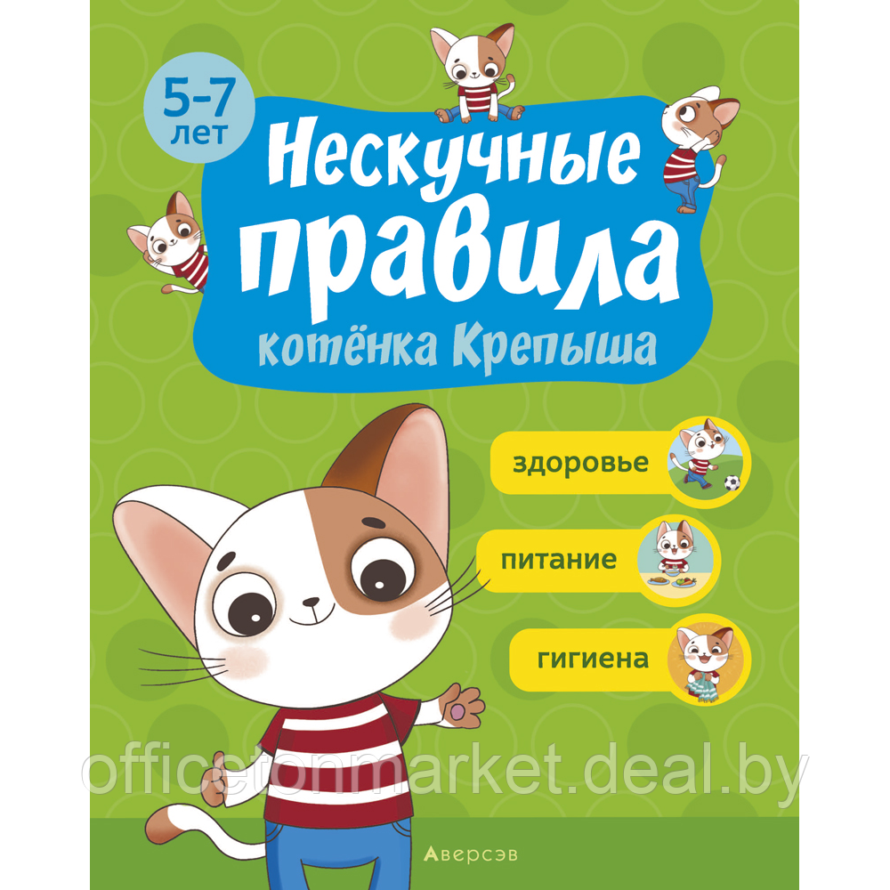 Книга "Нескучные правила котёнка Крепыша. 5-7 лет. Здоровье. Питание. Гигиена", Кузич С. А. - фото 1 - id-p222701607