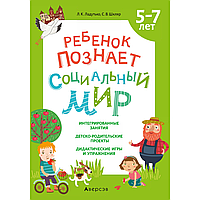 Книга "Ребенок познает социальный мир. 5-7 лет. Методическое пособие", Ладутько Л. К.