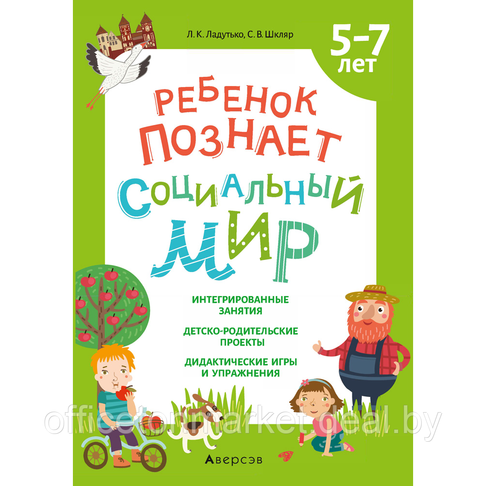 Книга "Ребенок познает социальный мир. 5-7 лет. Методическое пособие", Ладутько Л. К. - фото 1 - id-p222701609