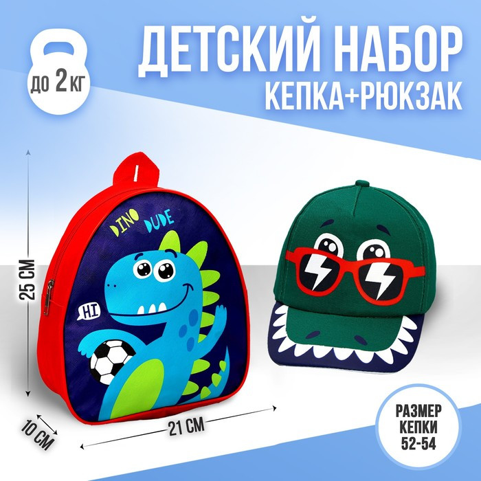 Детский набор «Дино», рюкзак 21х25 см, кепка 52-56 см - фото 1 - id-p222703125