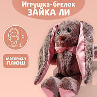 Мягкая игрушка «Малышка Li», зайка