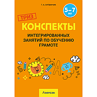 Книга "ТРИЗ. Обучение грамоте. 5-7 лет. Конспекты интегрированных занятий (для педагогов)", Литвинчик Т. А.