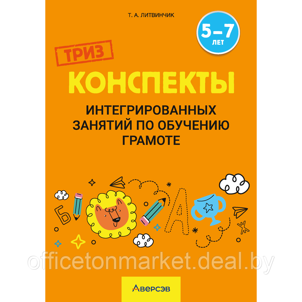 Книга "ТРИЗ. Обучение грамоте. 5-7 лет. Конспекты интегрированных занятий (для педагогов)", Литвинчик Т. А. - фото 1 - id-p222701612