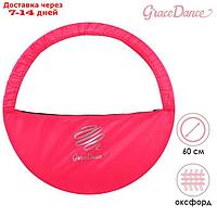 Чехол для обруча диаметром 60 см GRACE DANCE, цвет розовый/серебристый