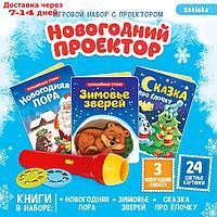 Игровой набор с проектором "Новогодний проектор", свет, 3 сказки