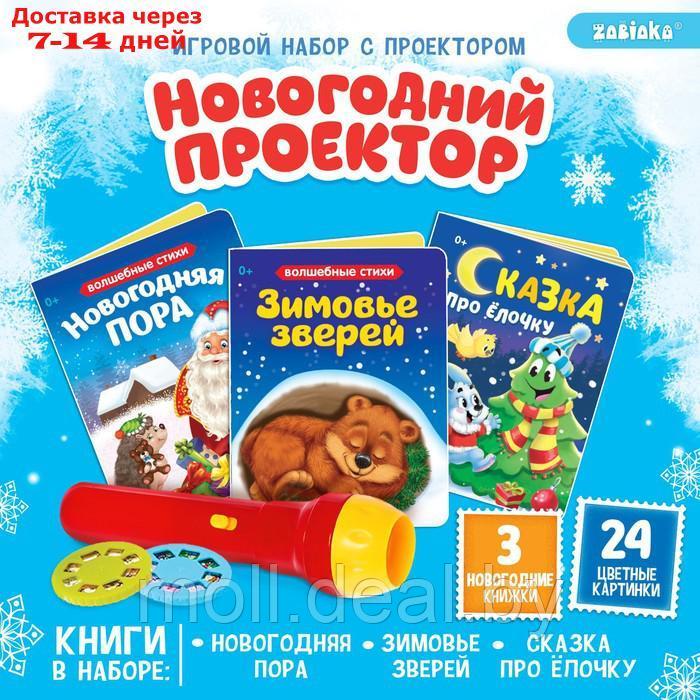 Игровой набор с проектором "Новогодний проектор", свет, 3 сказки - фото 1 - id-p222681740