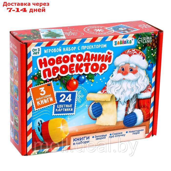 Игровой набор с проектором "Новогодний проектор", свет, 3 сказки - фото 8 - id-p222681740