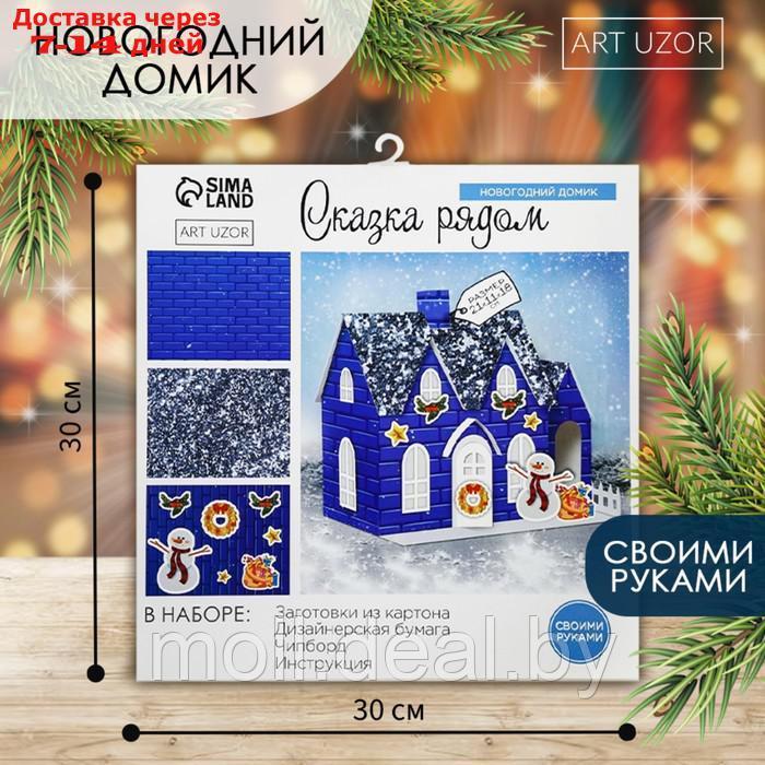 Домик новогодний "Сказка рядом", набор для создания, 30 × 30 см - фото 1 - id-p222681792