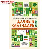 Дачный календарь 2023. Александр Голод, Татьяна Вязникова