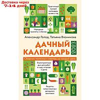 Дачный календарь 2023. Александр Голод, Татьяна Вязникова