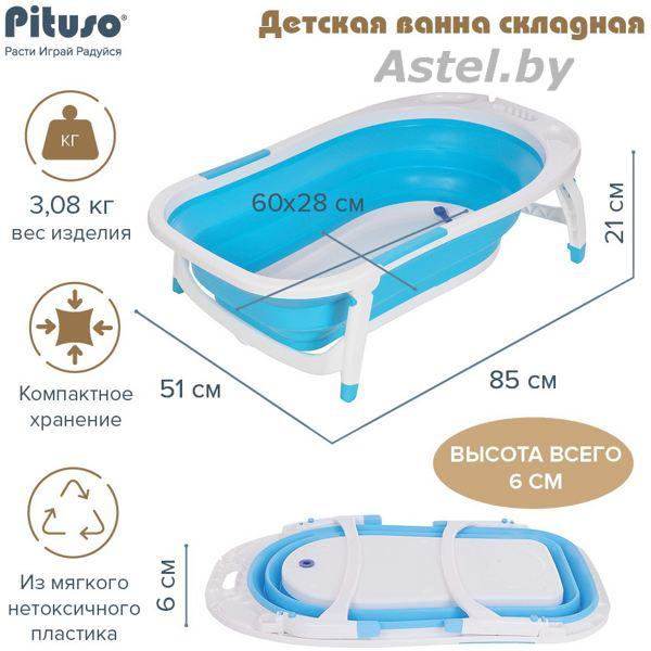 Ванночка складная детская PITUSO 8833 85 см Голубая (слив) - фото 2 - id-p192255994