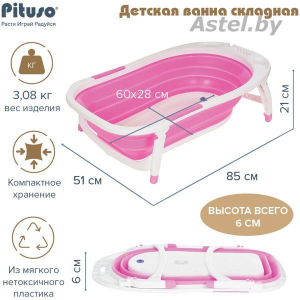 Ванночка складная детская PITUSO 8833 85 см Розовая (слив) - фото 3 - id-p192256082