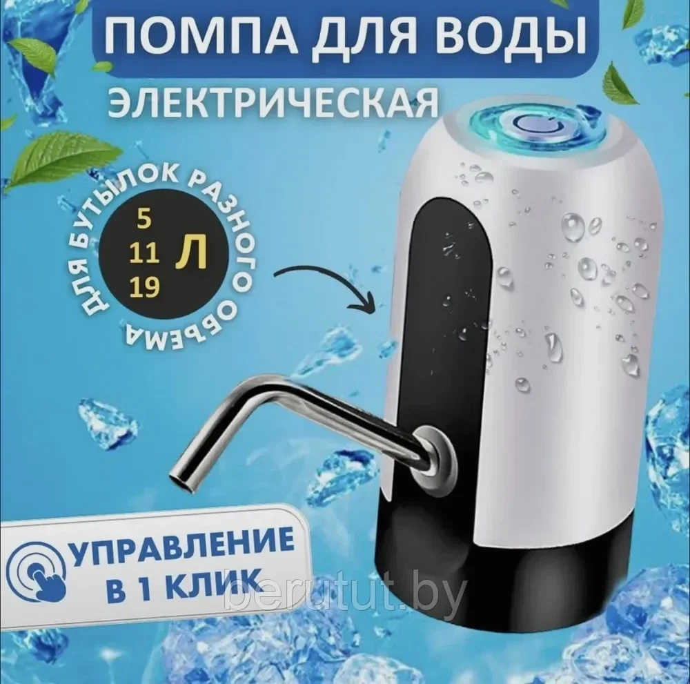 Помпа для воды электрическая Automatic Water Dispenser MD-09 - фото 1 - id-p222709799