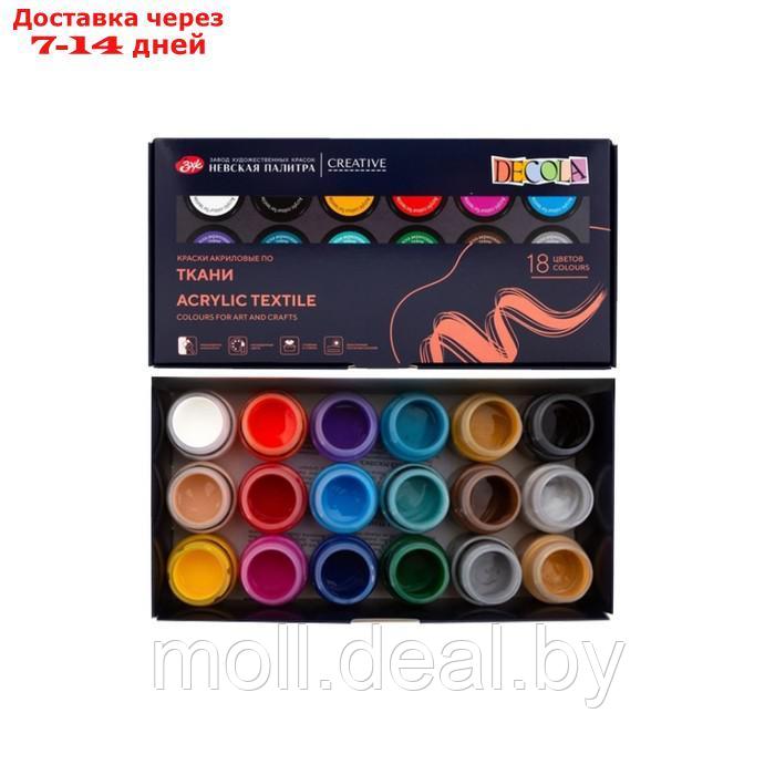 Краска по ткани, набор 18 цветов х 20 мл, ЗХК Decola, , акриловая на водной основе, 41412031 - фото 1 - id-p222697541
