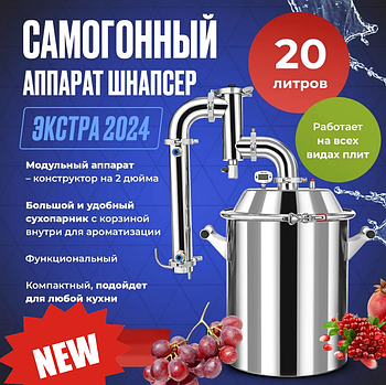 ДИСТИЛЛЯТОР SCHNAPSER EXTRA 24 20Л