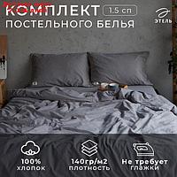 Постельное бельё "Этель" 1.5 сп, размер 155х210 см, 160х240 см, 50х70 см-2шт, цвет серый, 100% жатый хлопок,