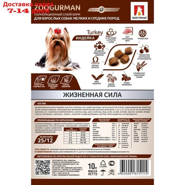 Сухой корм Zoogurman для собак мелких и средних пород, индейка, 10 кг - фото 2 - id-p222683913