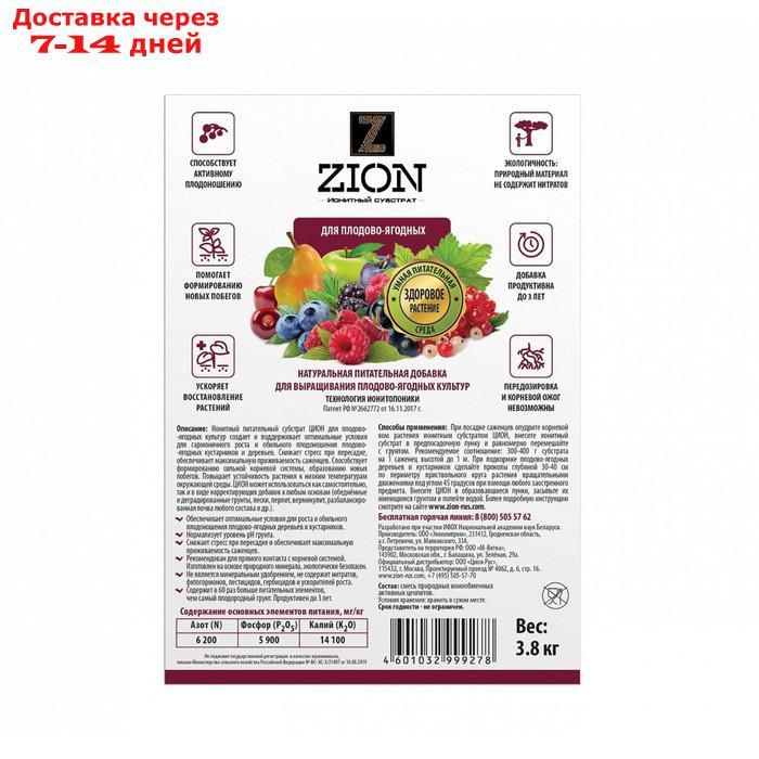Ионитный субстрат ZION для выращивания плодово-ягодных растений, 3,8 кг - фото 2 - id-p222682940