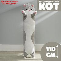 Мягкая игрушка "Кот", 110 см, цвет серый