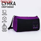 Сумка спортивная Котик, 40 см х 24 см х 21 см, цвет черный, фиолетовый