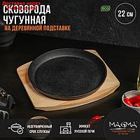 Сковорода чугунная Magma "Круг", 22×2,5 см, на деревянной подставке