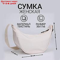 Сумка женская из текстиля, 30*17*6 см, бежевый цвет