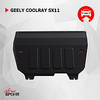 Защита картера и КПП "АвтоБРОНЯ", Geely Coolray 2020-н.в., с крепежом, 111.01922.1