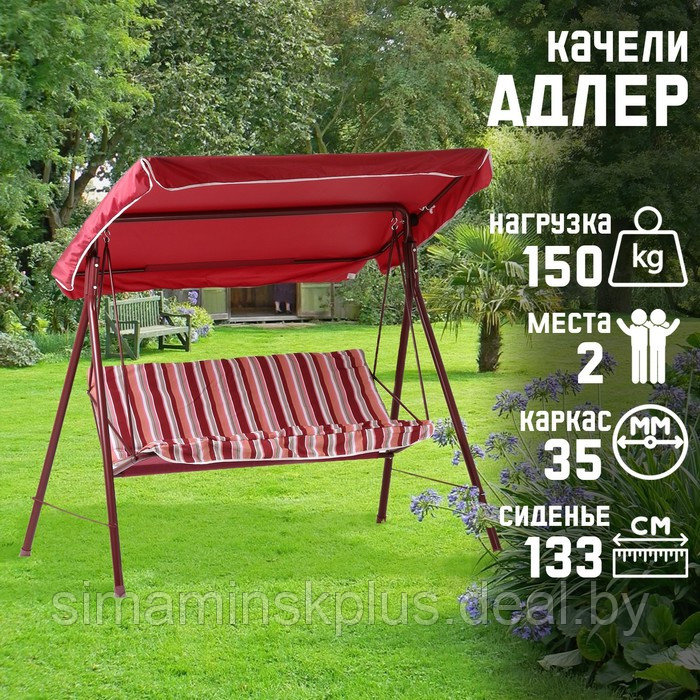 Качели садовые "Адлер" красные, 175 х 150 х 120 см, максимальная нагрузка 150 кг - фото 1 - id-p222710667