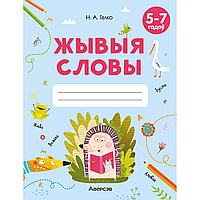 Книга "Жывыя словы. 5-7 гадоў. Сшытак дашкольнiка", Галко Н. А.