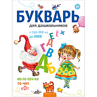 Книга "Букварь для дошкольников", Леонтьев В. И.