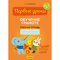 Книга "Первые уроки. 5-7 лет. Обучение грамоте. Рабочая тетрадь", Старжинская Н. С.