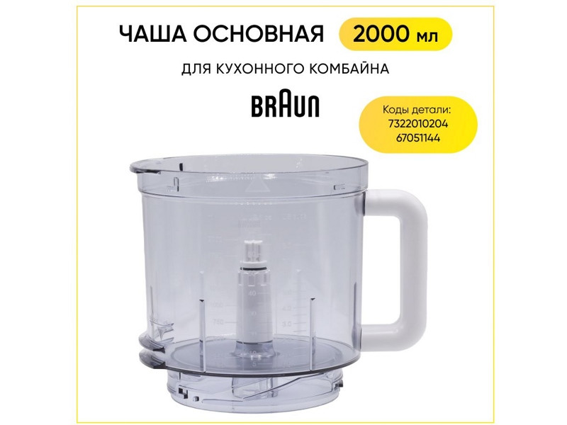 Чаша основная для кухонного комбайна Braun 7322010204 (Объем 2000 мл, BR67051144) - фото 6 - id-p35977093