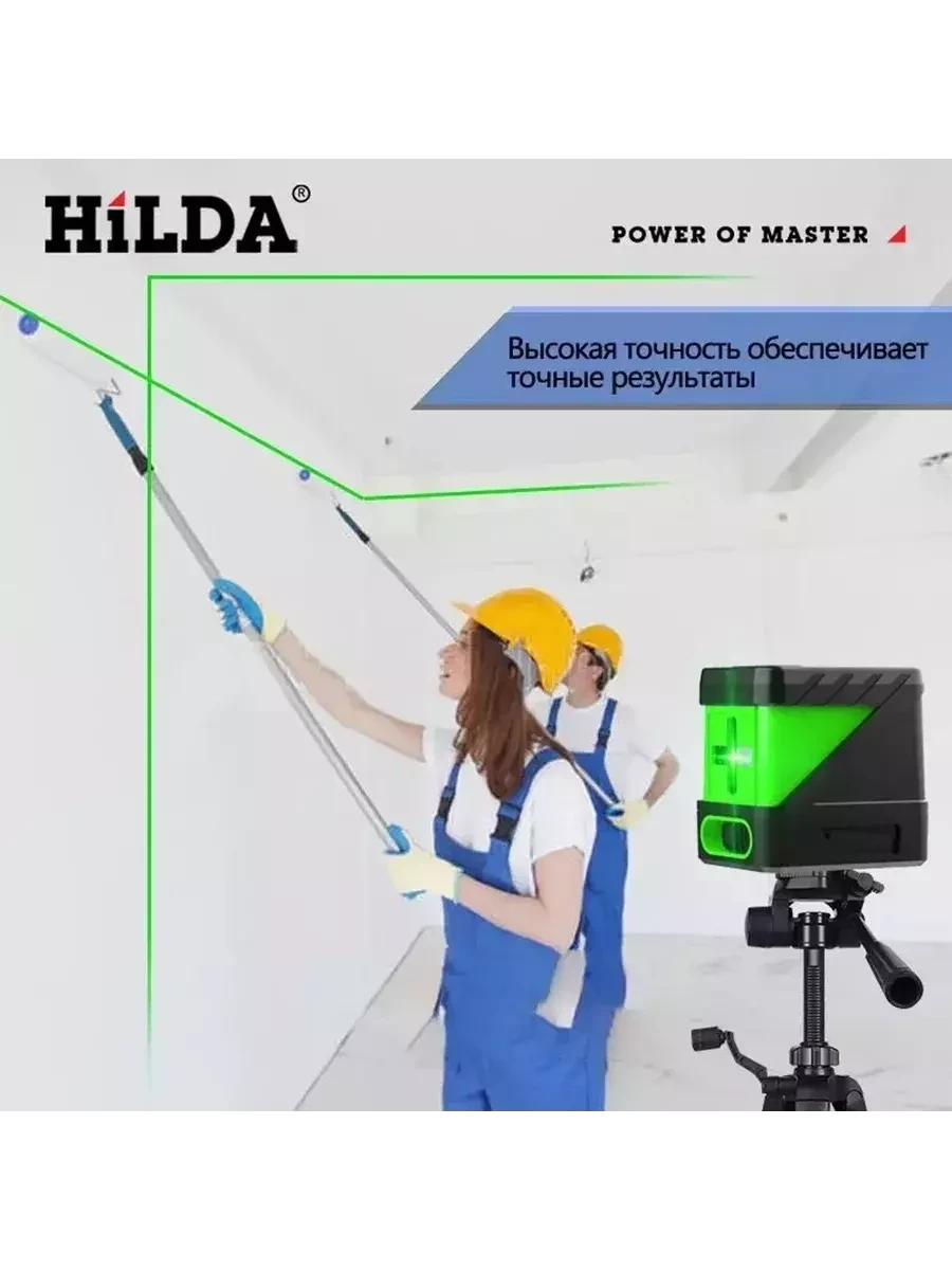 Лазерный уровень Hilda / 2 линии - фото 7 - id-p222713277
