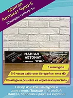 Шампуры-самокруты «Мангал Автомат Чудо-5»