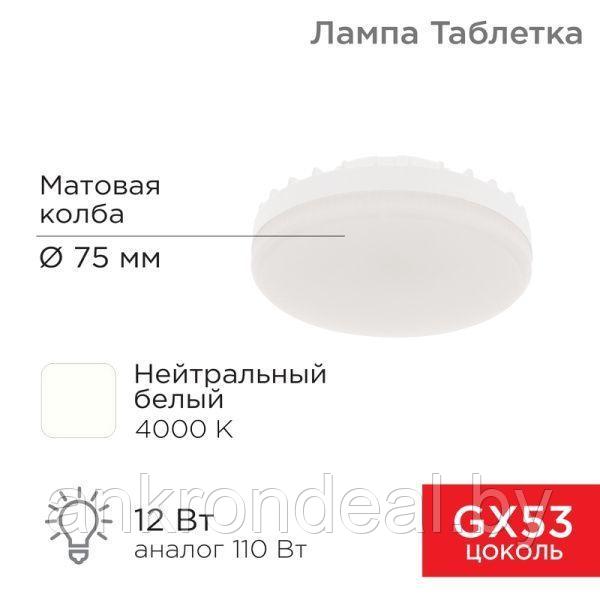 Лампа светодиодная GX53 таблетка 12 Вт 1040Лм AC180~265В 4000К нейтральный свет REXANT - фото 1 - id-p222714670