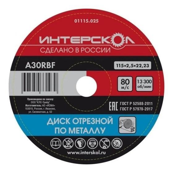 Интерскол Диск отрезной по металлу 115*22,2*2,5 [01115.025] - фото 1 - id-p222716576