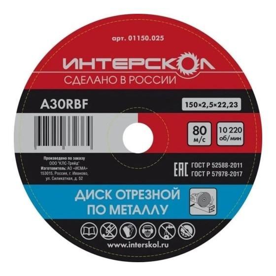 Интерскол Диск отрезной по металлу 150*22,2*2,5 [01150.025] - фото 1 - id-p222716578