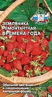 Земляника Времена Года 0,04г Седек